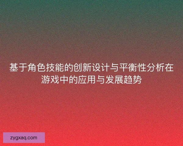 基于角色技能的创新设计与平衡性分析在游戏中的应用与发展趋势